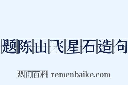 题陈山飞星石造句是什么意思的图片